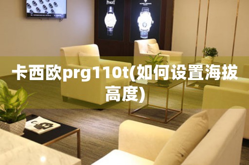 卡西歐prg110t(如何設(shè)置海拔高度)