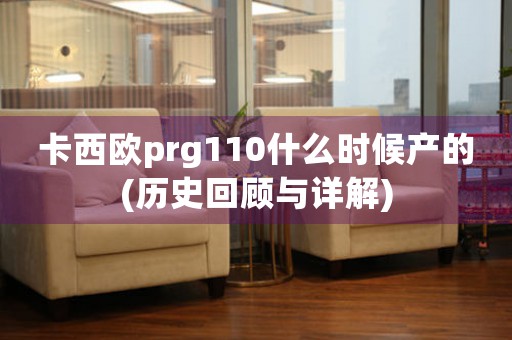 卡西歐prg110什么時(shí)候產(chǎn)的(歷史回顧與詳解)