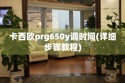 卡西歐prg650y調(diào)時(shí)間(詳細(xì)步驟教程)