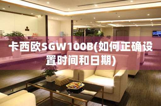 卡西歐SGW100B(如何正確設(shè)置時(shí)間和日期)