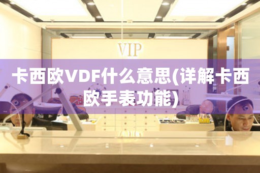 卡西歐VDF什么意思(詳解卡西歐手表功能)