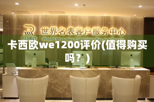 卡西歐we1200評價(值得購買嗎？)