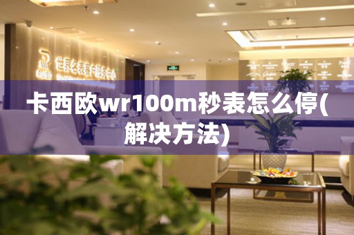 卡西歐wr100m秒表怎么停(解決方法)