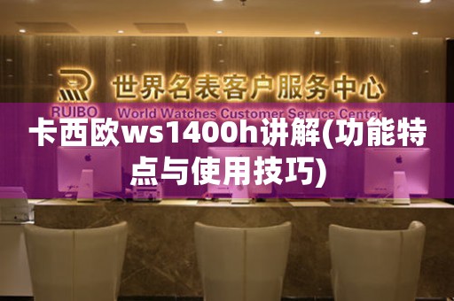 卡西歐ws1400h講解(功能特點與使用技巧)