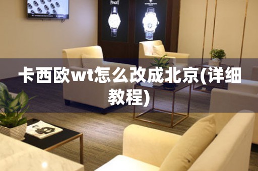 卡西歐wt怎么改成北京(詳細教程)
