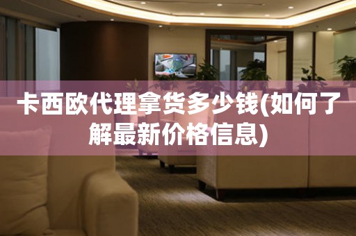 卡西歐代理拿貨多少錢(如何了解最新價(jià)格信息)