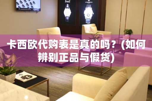 卡西歐代購(gòu)表是真的嗎？(如何辨別正品與假貨)
