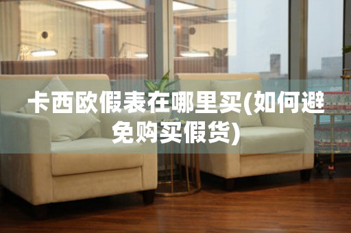 卡西歐假表在哪里買(如何避免購(gòu)買假貨)