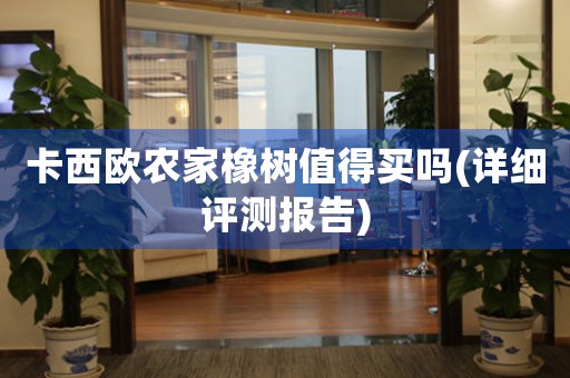 卡西歐農(nóng)家橡樹值得買嗎(詳細(xì)評(píng)測(cè)報(bào)告)