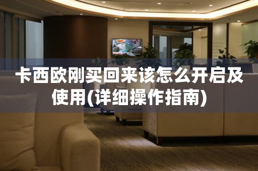 卡西歐剛買回來該怎么開啟及使用(詳細(xì)操作指南)