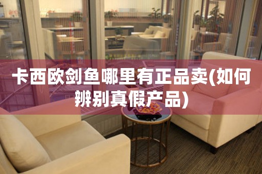 卡西歐劍魚哪里有正品賣(如何辨別真假產(chǎn)品)