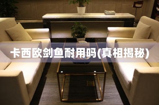 卡西歐劍魚耐用嗎(真相揭秘)