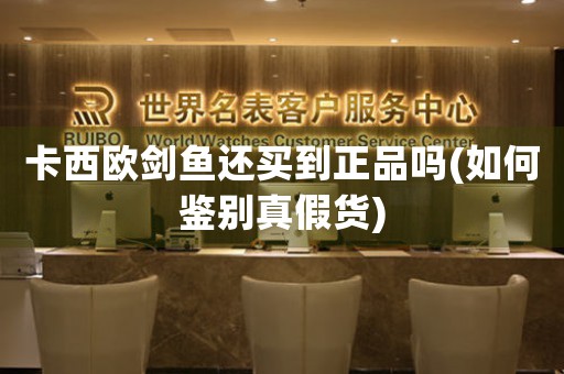 卡西歐劍魚還買到正品嗎(如何鑒別真假貨)