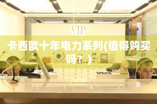 卡西歐十年電力系列(值得購(gòu)買嗎？)