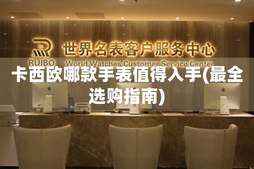 卡西歐哪款手表值得入手(最全選購(gòu)指南)