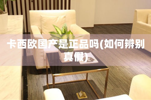 卡西歐國產(chǎn)是正品嗎(如何辨別真假)