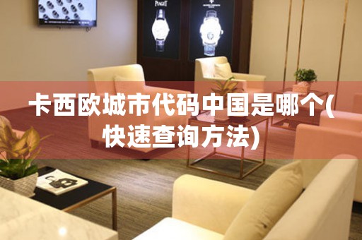 卡西歐城市代碼中國是哪個(快速查詢方法)
