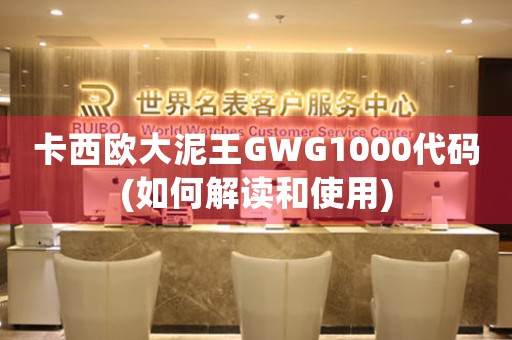 卡西歐大泥王GWG1000代碼(如何解讀和使用)