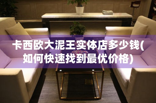 卡西歐大泥王實體店多少錢(如何快速找到最優(yōu)價格)