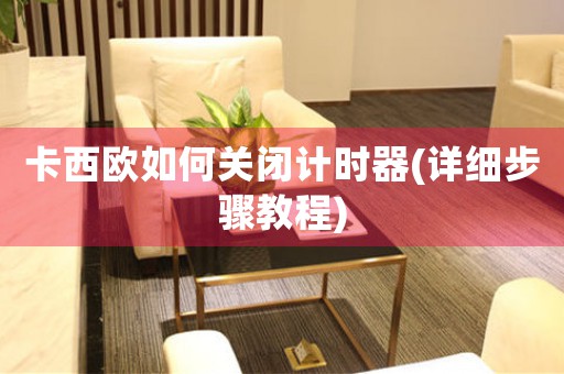 卡西歐如何關(guān)閉計時器(詳細步驟教程)