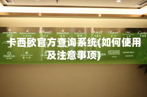 卡西歐官方查詢系統(tǒng)(如何使用及注意事項)