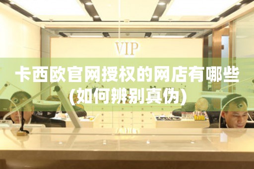 卡西歐官網(wǎng)授權(quán)的網(wǎng)店有哪些(如何辨別真?zhèn)?