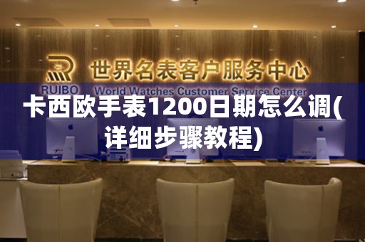 卡西歐手表1200日期怎么調(diào)(詳細步驟教程)