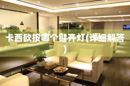 卡西歐按哪個鍵開燈(詳細解答)