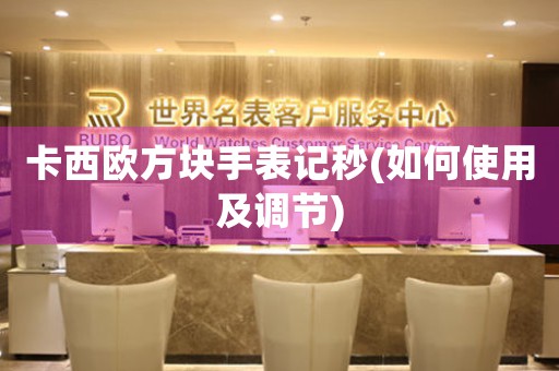 卡西歐方塊手表記秒(如何使用及調(diào)節(jié))