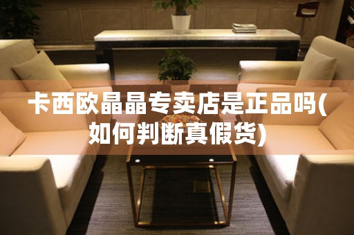 卡西歐晶晶專賣店是正品嗎(如何判斷真假貨)