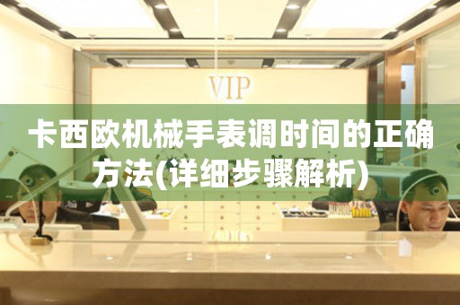 卡西歐機械手表調(diào)時間的正確方法(詳細步驟解析)