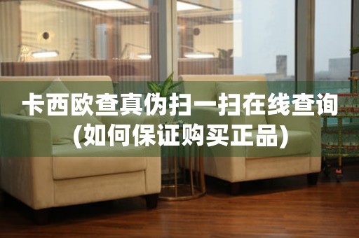 卡西歐查真?zhèn)螔咭粧咴诰€查詢(如何保證購買正品)
