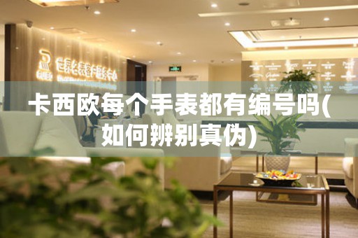 卡西歐每個手表都有編號嗎(如何辨別真?zhèn)?