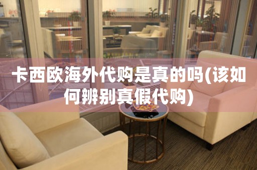 卡西歐海外代購是真的嗎(該如何辨別真假代購)