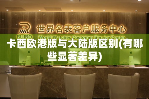 卡西歐港版與大陸版區(qū)別(有哪些顯著差異)
