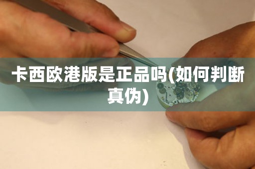卡西歐港版是正品嗎(如何判斷真?zhèn)?