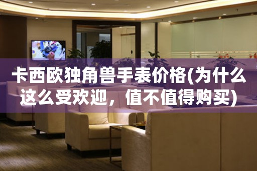 卡西歐獨(dú)角獸手表價格(為什么這么受歡迎，值不值得購買)