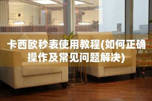 卡西歐秒表使用教程(如何正確操作及常見問題解決)