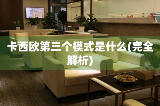 卡西歐第三個(gè)模式是什么(完全解析)