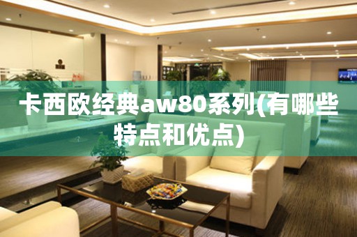 卡西歐經(jīng)典aw80系列(有哪些特點(diǎn)和優(yōu)點(diǎn))