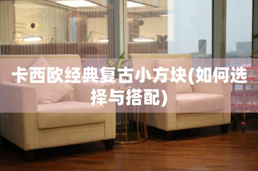卡西歐經(jīng)典復(fù)古小方塊(如何選擇與搭配)