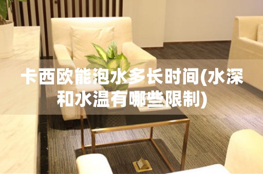 卡西歐能泡水多長(zhǎng)時(shí)間(水深和水溫有哪些限制)