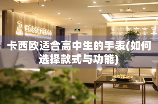 卡西歐適合高中生的手表(如何選擇款式與功能)