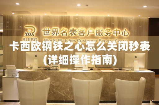 卡西歐鋼鐵之心怎么關(guān)閉秒表(詳細(xì)操作指南)