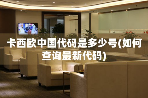 卡西歐中國代碼是多少號(如何查詢最新代碼)