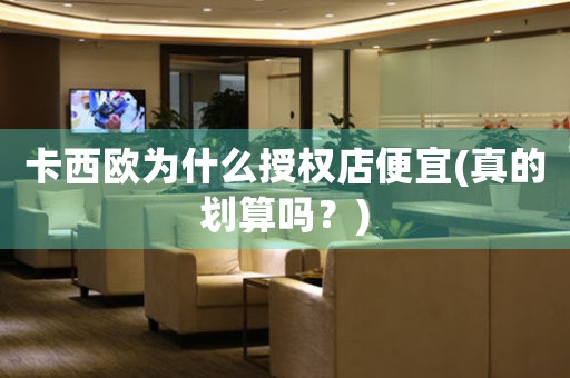 卡西歐為什么授權(quán)店便宜(真的劃算嗎？)