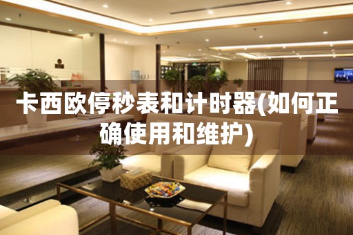 卡西歐停秒表和計時器(如何正確使用和維護)