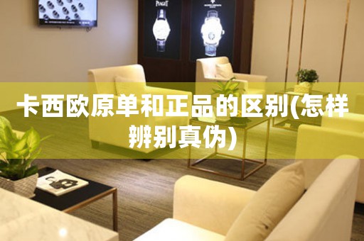 卡西歐原單和正品的區(qū)別(怎樣辨別真?zhèn)?