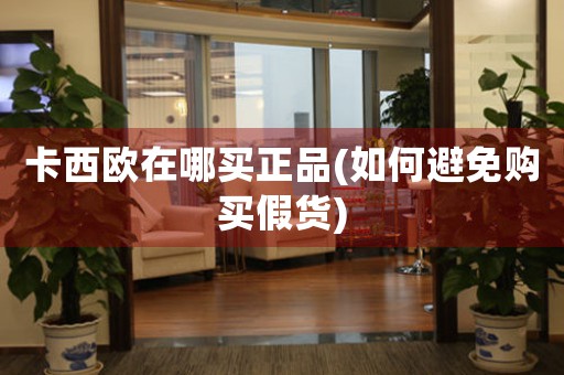 卡西歐在哪買正品(如何避免購買假貨)