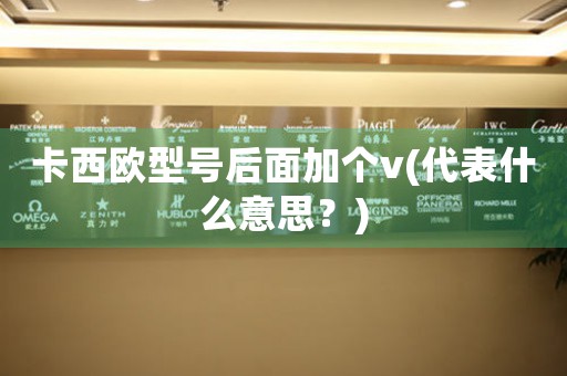 卡西歐型號后面加個v(代表什么意思？)
